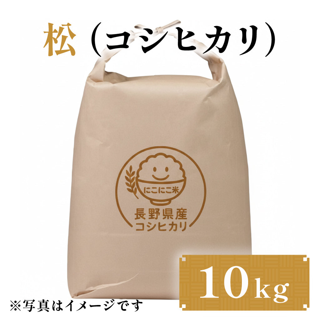 松(コシヒカリ) 10kg