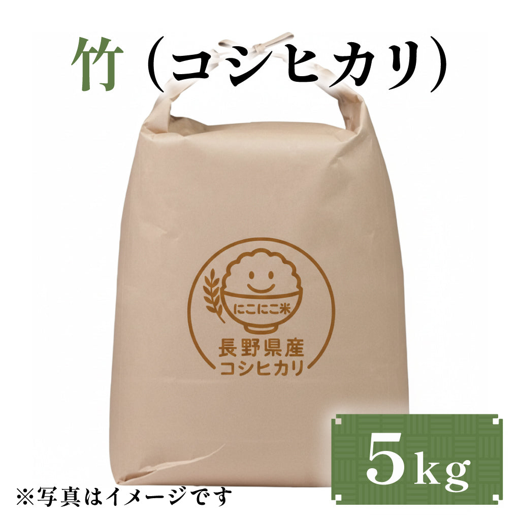 竹(コシヒカリ) 5kg