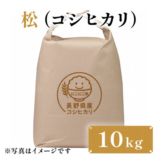 松（コシヒカリ） 10kg