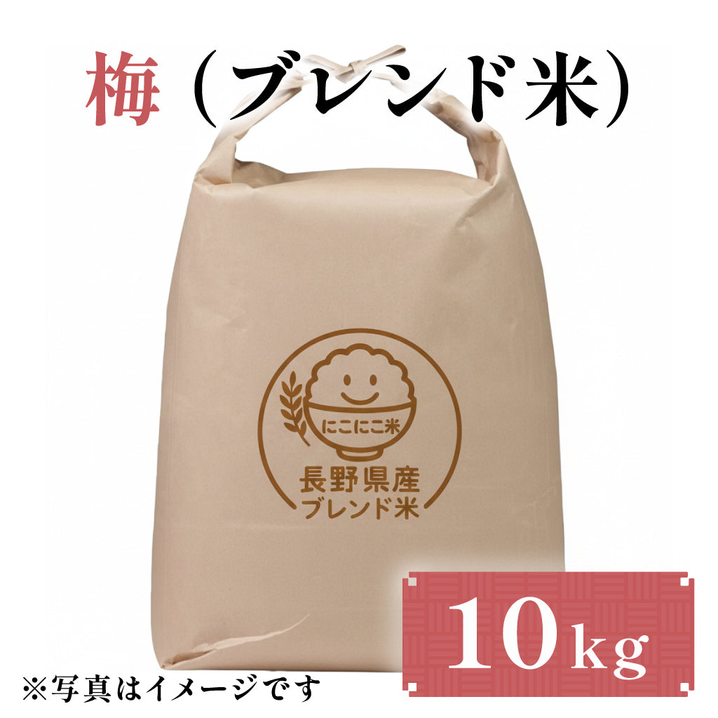 梅（ブレンド米） 10kg