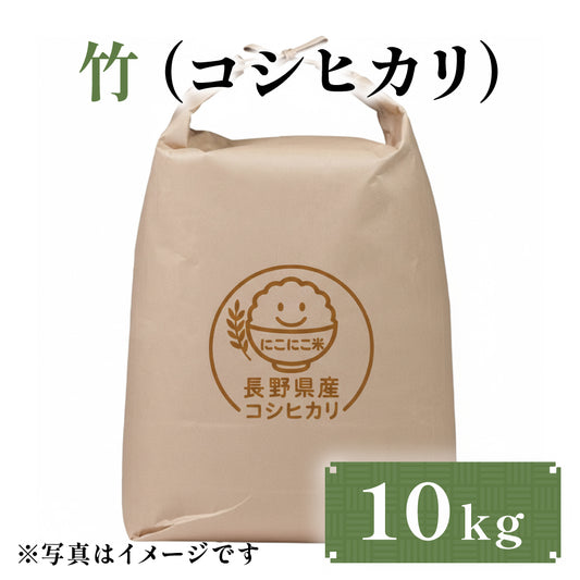 竹（コシヒカリ） 10kg