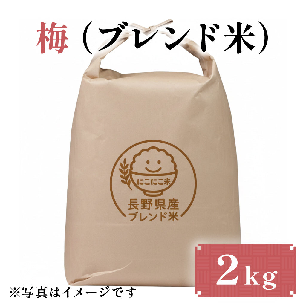梅（ブレンド米） 2kg