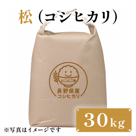 松（コシヒカリ） 30kg