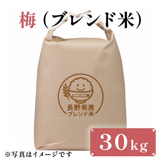 梅（ブレンド米） 30kg