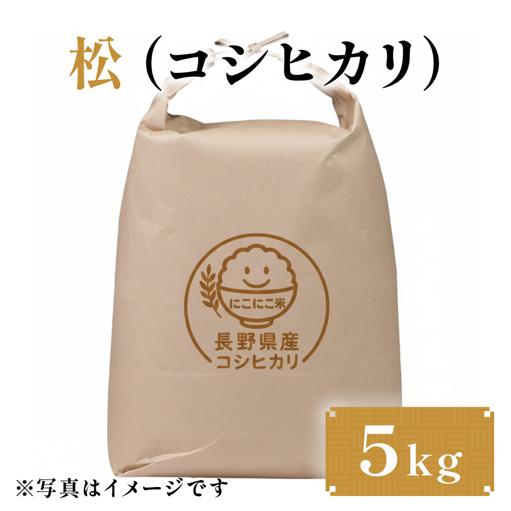 松（コシヒカリ） 5kg